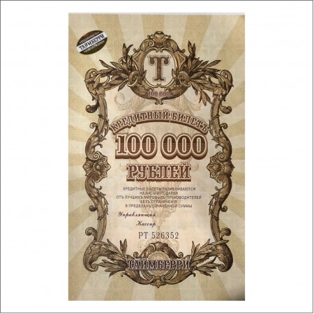 Подарочный сертификат 100000р.